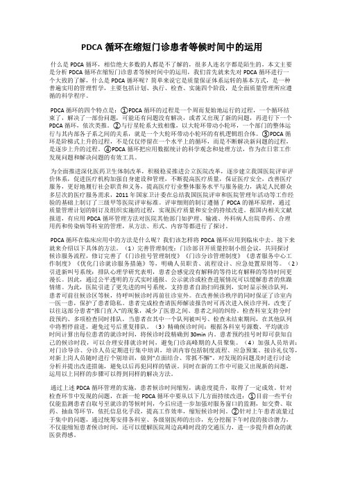 PDCA循环在缩短门诊患者等候时间中的运用