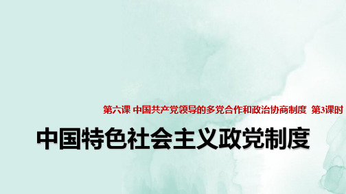 人教版高中政治必修2精品课件2：6.3 中国特色社会主义政党制度