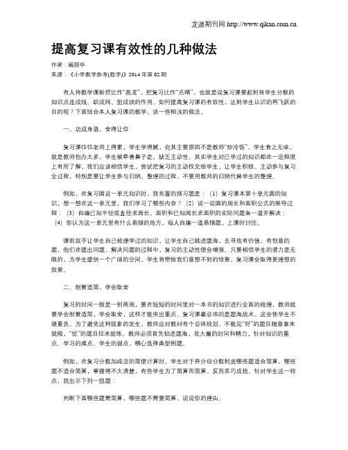 提高复习课有效性的几种做法