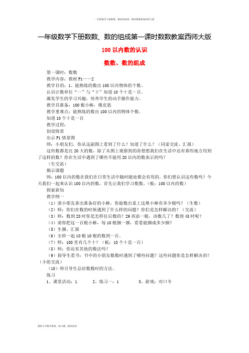 一年级数学下册数数、数的组成第一课时数数教案西师大版
