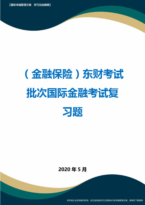 (金融保险)东财考试批次国际金融考试复习题