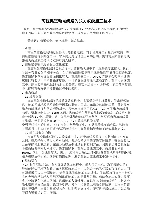 高压架空输电线路的张力放线施工技术