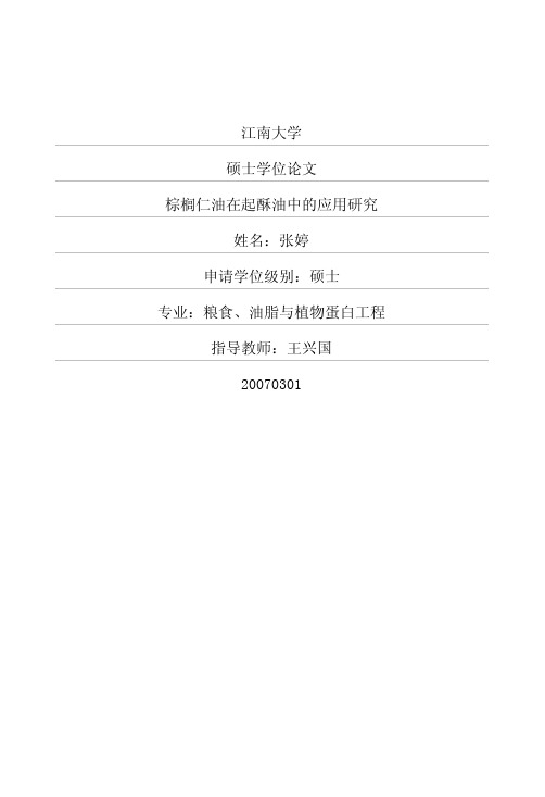 (张婷硕士论文)棕榈仁油在起酥油中的应用研究