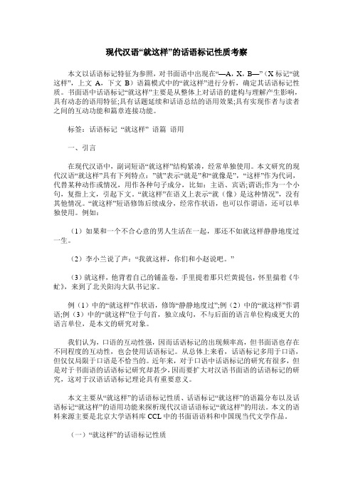 现代汉语“就这样”的话语标记性质考察