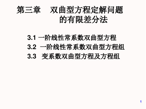 双曲型方程的差分方法I