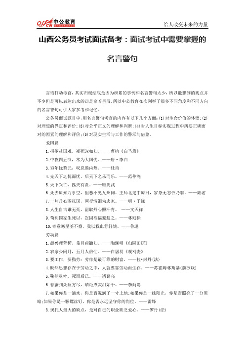 山西公务员考试面试备考：面试考试中需要掌握的名言警句