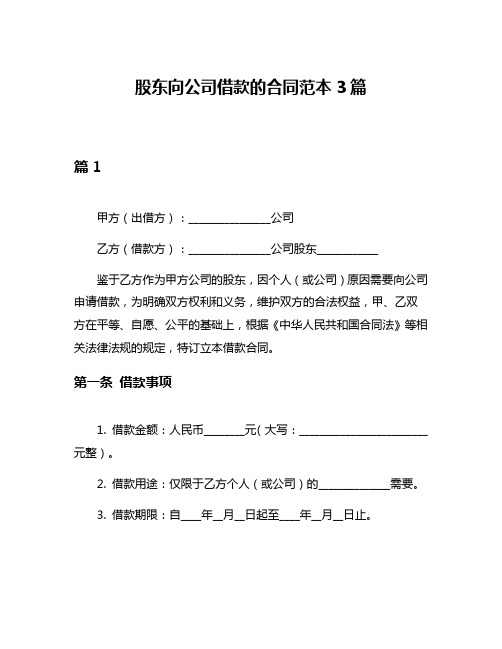 股东向公司借款的合同范本3篇