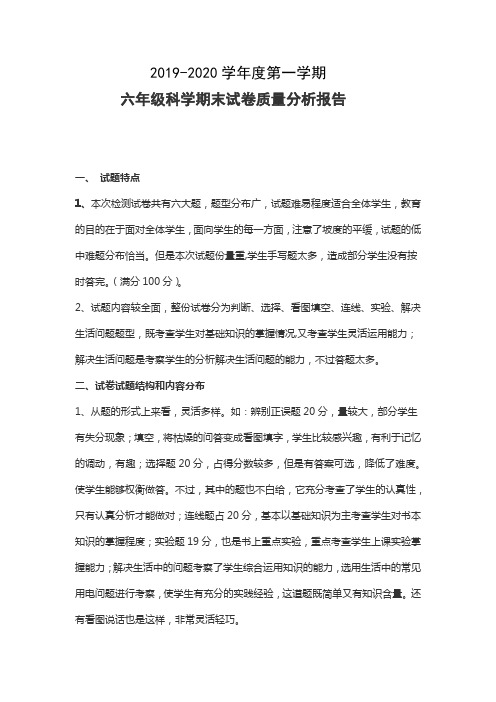 六年级科学期末试卷质量分析报告