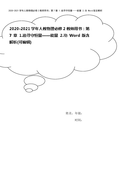 2020-2021学年人教物理必修2教师用书：第7章 1.追寻守恒量——能量 2.功 Word版含