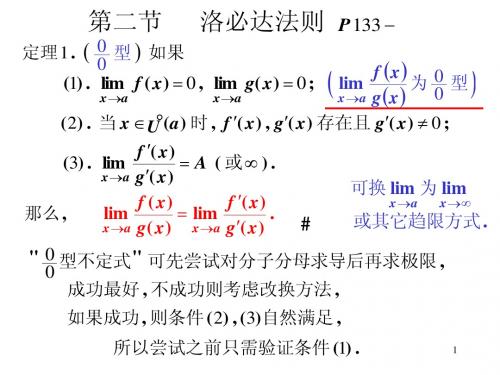 高等数学 第二节  洛必达法则