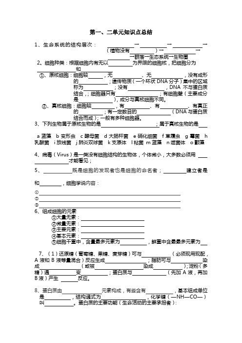 高中生物必修一第一二章知识点总结