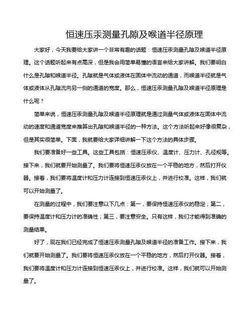 恒速压汞测量孔隙及喉道半径原理