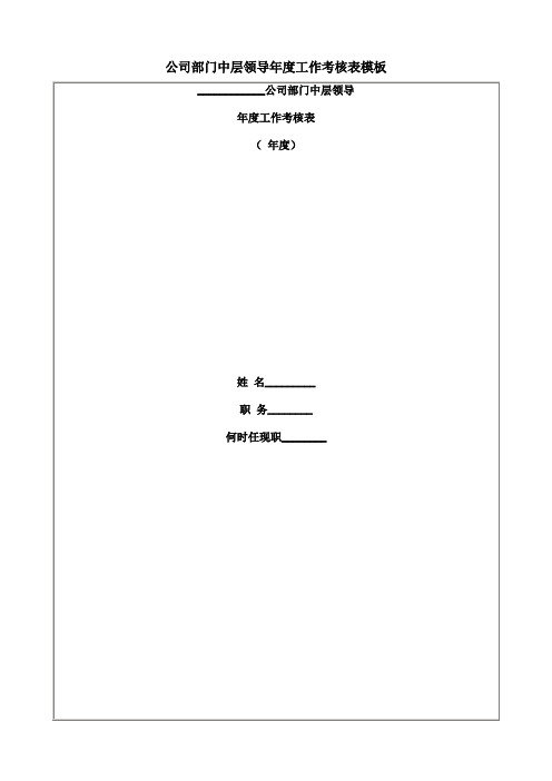 公司部门中层领导年度工作考核表模板