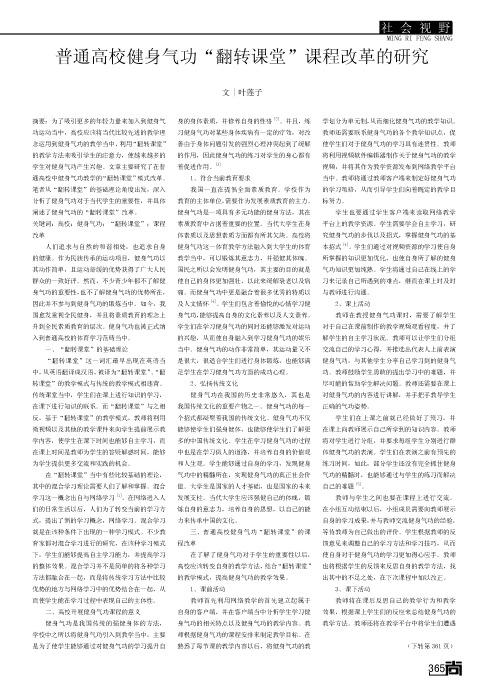 普通高校健身气功“翻转课堂”课程改革的研究