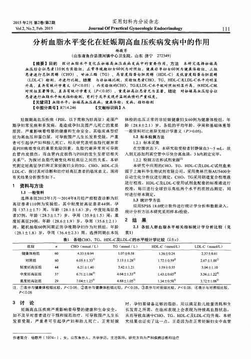 分析血脂水平变化在妊娠期高血压疾病发病中的作用