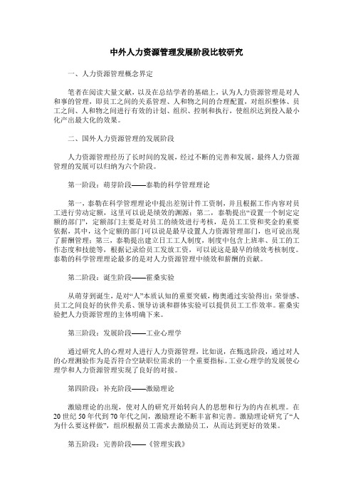中外人力资源管理发展阶段比较研究