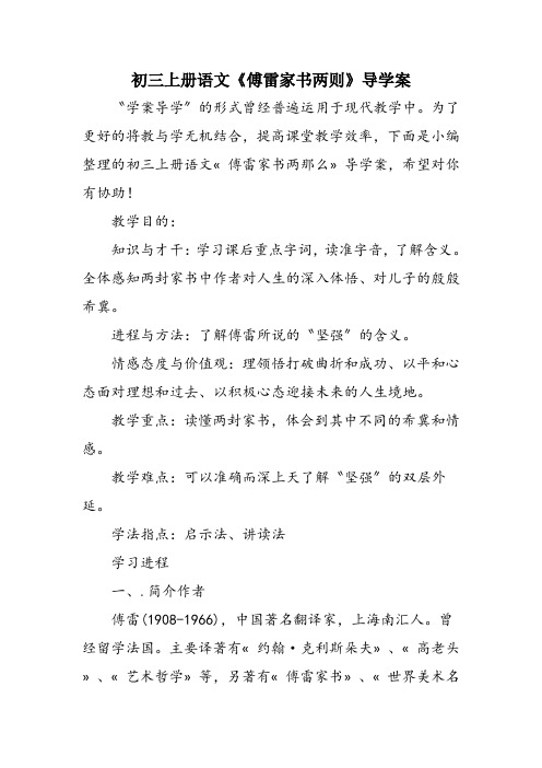 初三上册语文《傅雷家书两则》导学案
