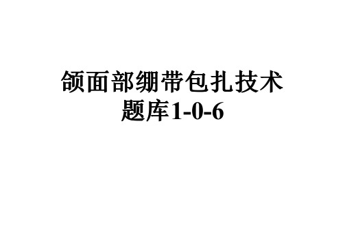 颌面部绷带包扎技术题库1-0-6