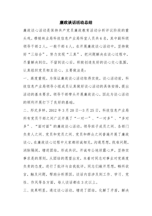 优秀工作总结范文：廉政谈话活动总结
