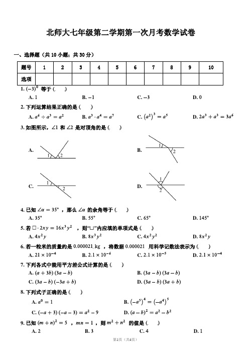 北师大七年级第二学期第一次月考数学试卷