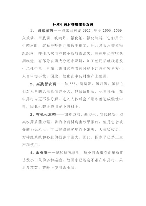 种植中药材禁用哪些农药