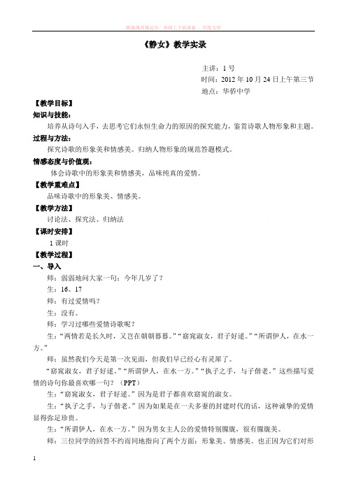 静女第八届青基赛高中语文1号选手(汕头市聿怀中学林闻粧)上课静女材料教学实录