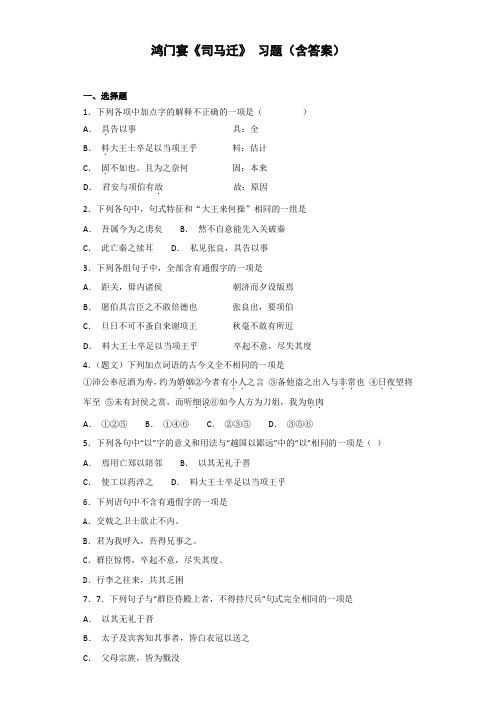 鸿门宴《司马迁》 习题(含答案)