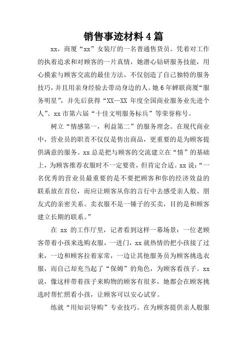 销售事迹材料4篇