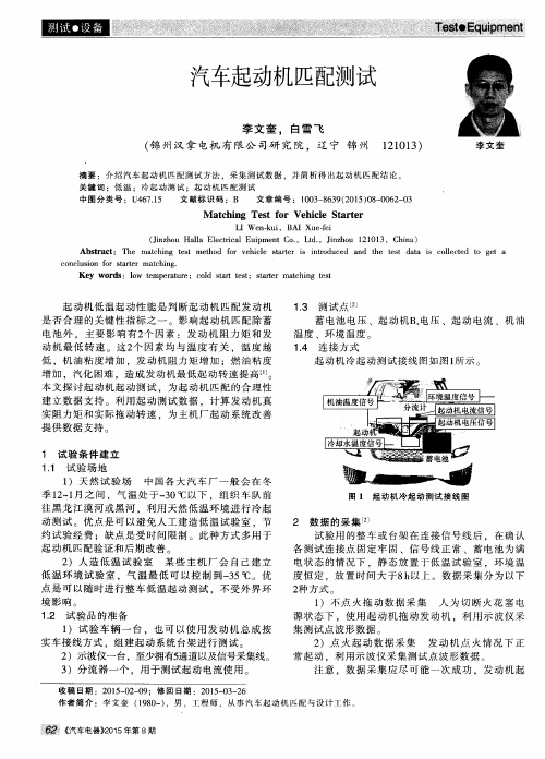 汽车起动机匹配测试