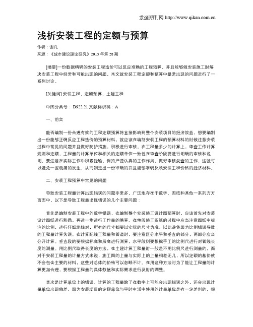 浅析安装工程的定额与预算