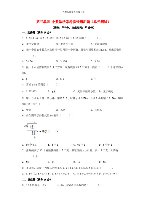 第三单元+小数除法+常考易错题汇编(单元测试)小学数学五年级上册(人教版,含答案)