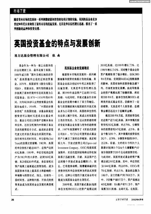 英国投资基金的特点与发展创新