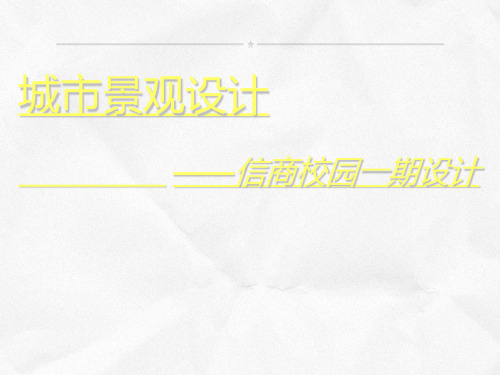 校园景观设计教学提纲