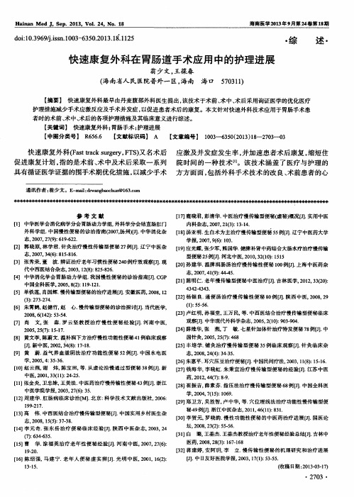 快速康复外科在胃肠道手术应用中的护理进展