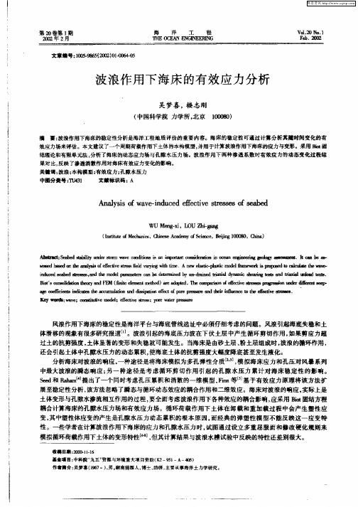 波浪作用下海床的有效应力分析