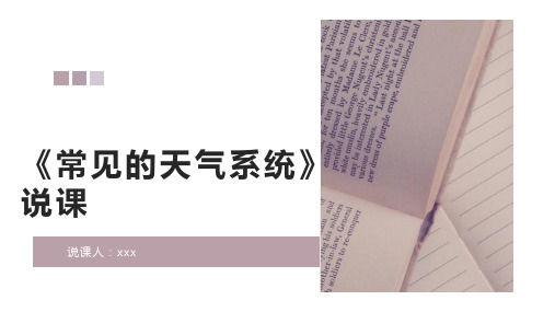 高中地理必修一《常见的天气系统》说课稿