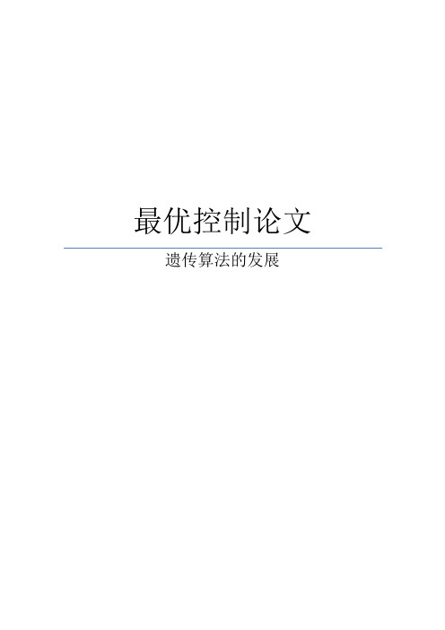 最优控制-遗传算法综述
