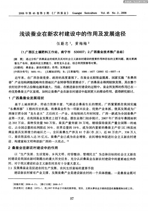 浅谈蚕业在新农村建设中的作用及发展途径