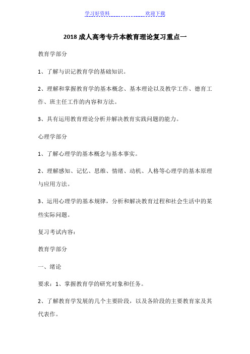 成人高考专升本教育理论复习重点一