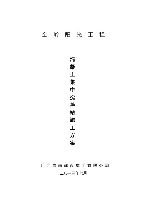 集中混凝土搅拌站施工方案