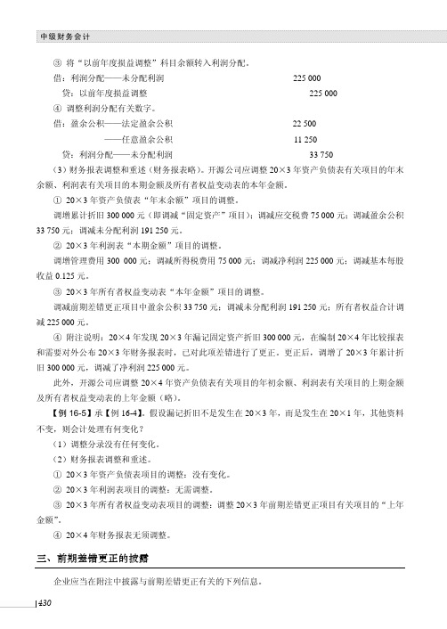 前期差错更正的披露_中级财务会计_[共2页]