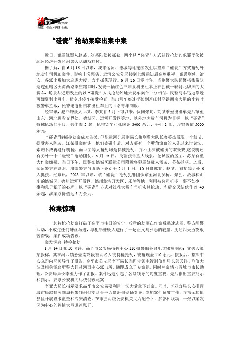 【抢劫大案】“碰瓷”抢劫案牵出案中案