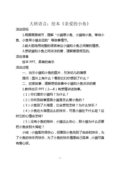 《亲爱的小鱼》教案