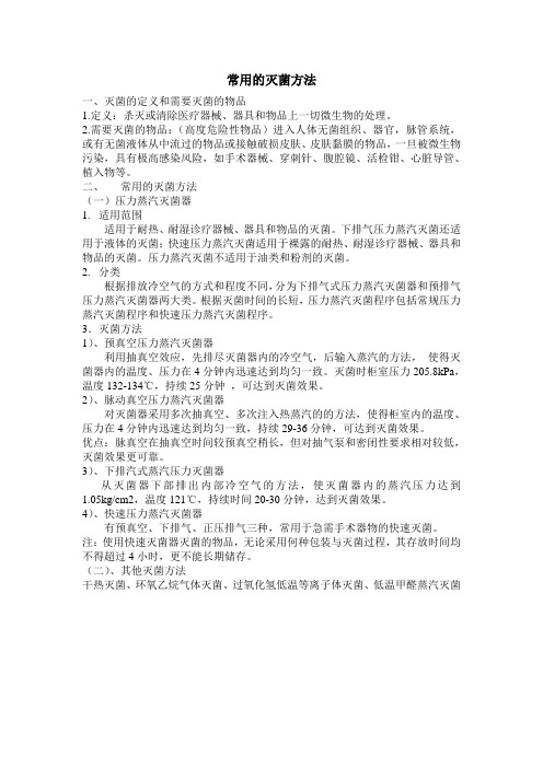 常用的灭菌方法