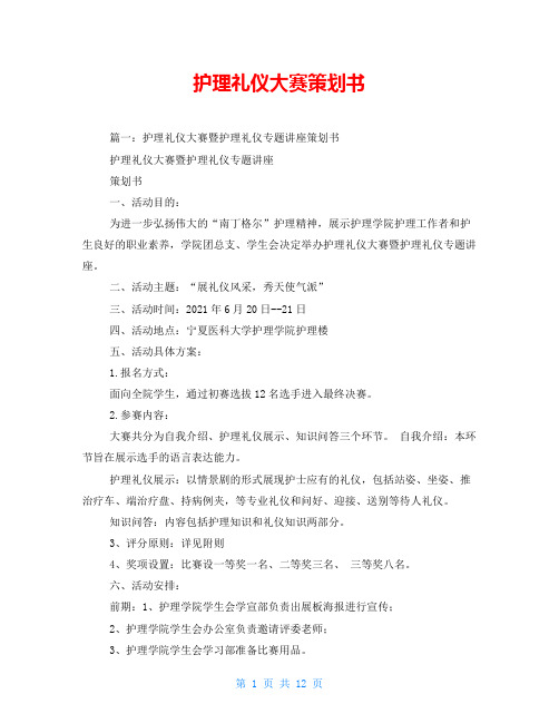 护理礼仪大赛策划书