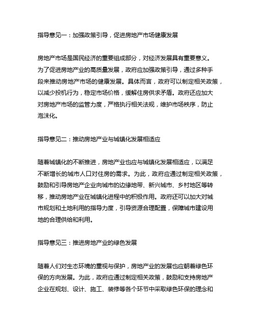 促进房地产业高质量发展的指导意见