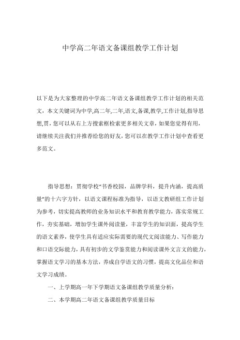 中学高二年语文备课组教学工作计划