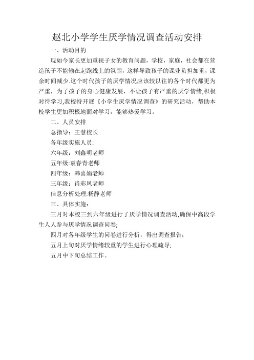 小学生厌学情况调查报告