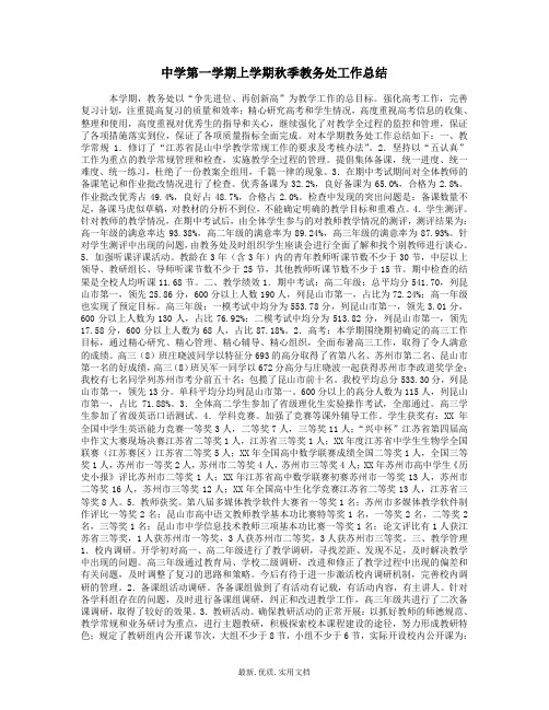 中学初中高中第一学期上学期秋季教务处工作总结30