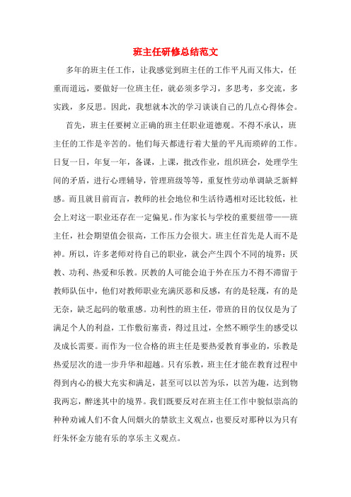 2020年班主任研修总结范文